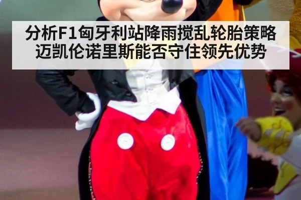 分析F1匈牙利站降雨搅乱轮胎策略 迈凯伦诺里斯能否守住领先优势