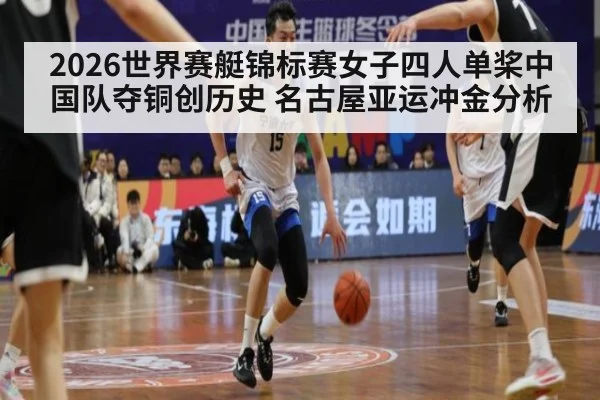 2026世界赛艇锦标赛女子四人单桨中国队夺铜创历史 名古屋亚运冲金分析