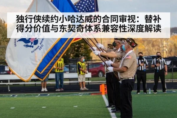 独行侠续约小哈达威的合同审视:替补得分价值与东契奇体系兼容性深度解读