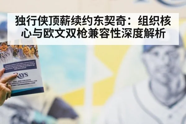 独行侠顶薪续约东契奇:组织核心与欧文双枪兼容性深度解析