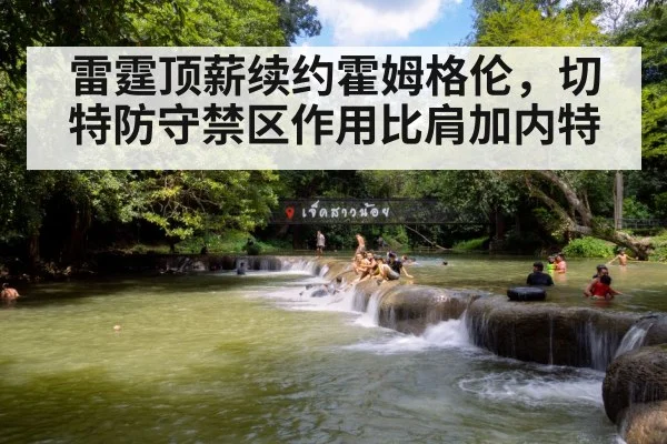 雷霆顶薪续约霍姆格伦,切特防守禁区作用比肩加内特